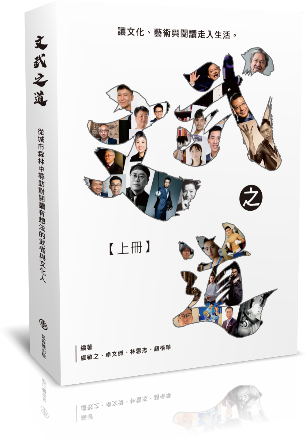 《文武之道(上冊):從城市森林中尋訪對閱讀有想法的武者與文化人》