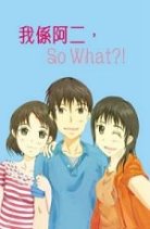 ¶W´CÅé¥Xª©ªÀ¡G¡m§Ú«Yªü¤G¡ASo What¡H¡I´Ò¡n