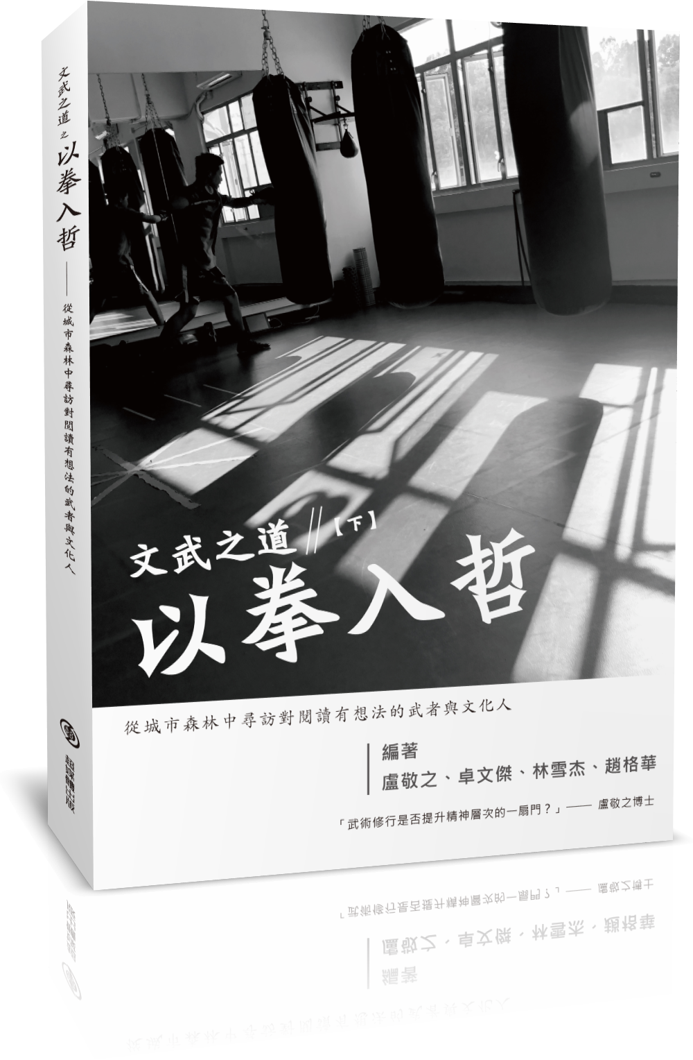 《文武之道(下冊):以拳入哲》