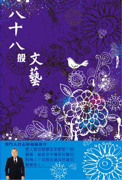 超媒體出版社:書名:《八十八般文藝》