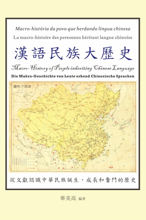 超媒體出版社 書名： 《漢語民族大歷史》