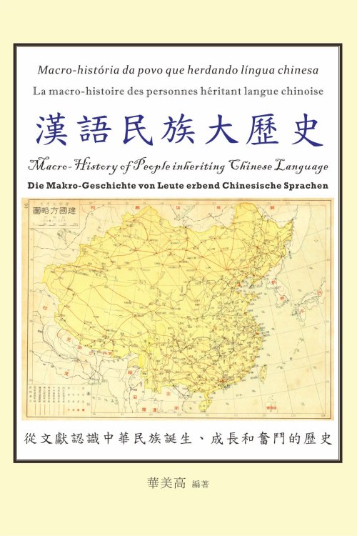 超媒體出版社 書名: 《漢語民族大歷史》