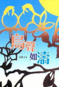 超媒體出版社：書名：《鳥聲如濤》