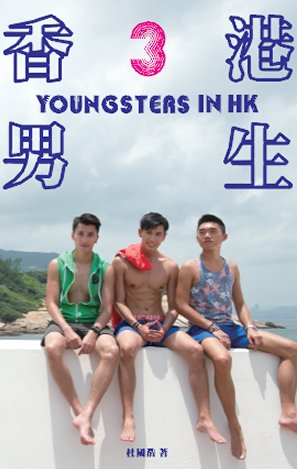 超媒體出版社 書名: 《香港男生3》