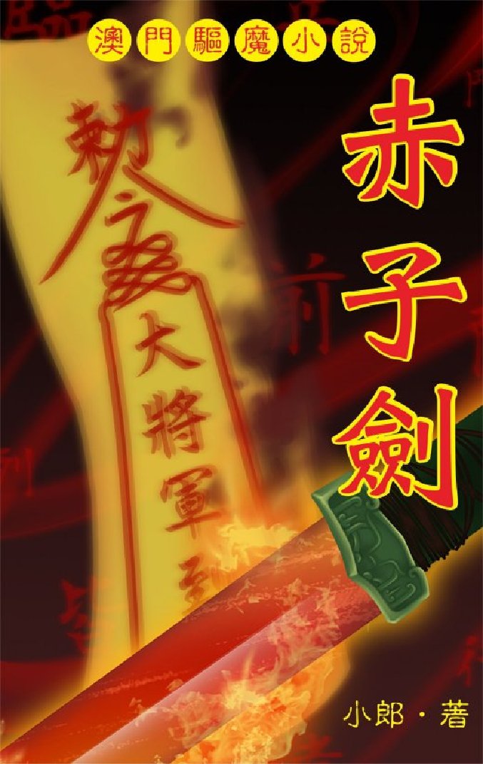 超媒體出版社 書名:《赤子劍》