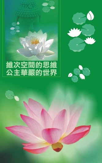 超媒體出版社:《生活的佛法》 作者:公主華嚴