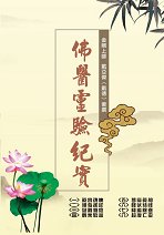 超媒體出版社 書名:《佛醫靈驗紀實》