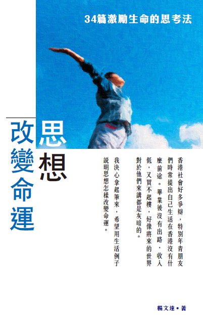 超媒體出版社 書名:《思想改變命運》