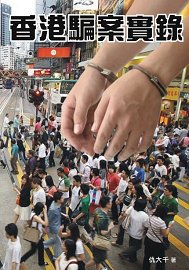 超媒體出版社:《香港騙案實錄》