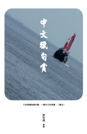 超媒體出版社：書名：《中文獵句賞》