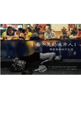 超媒體出版社:書名:《看不見的城市人》