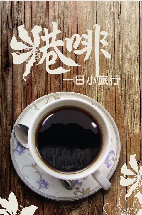 超媒體出版社 書名:《港啡一日小旅行》