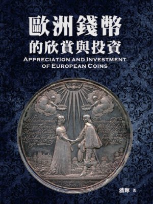 超媒體出版社 書名:《歐洲錢幣的欣賞與投資》