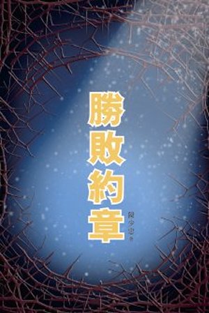 超媒體出版社 書名:《勝敗約章》
