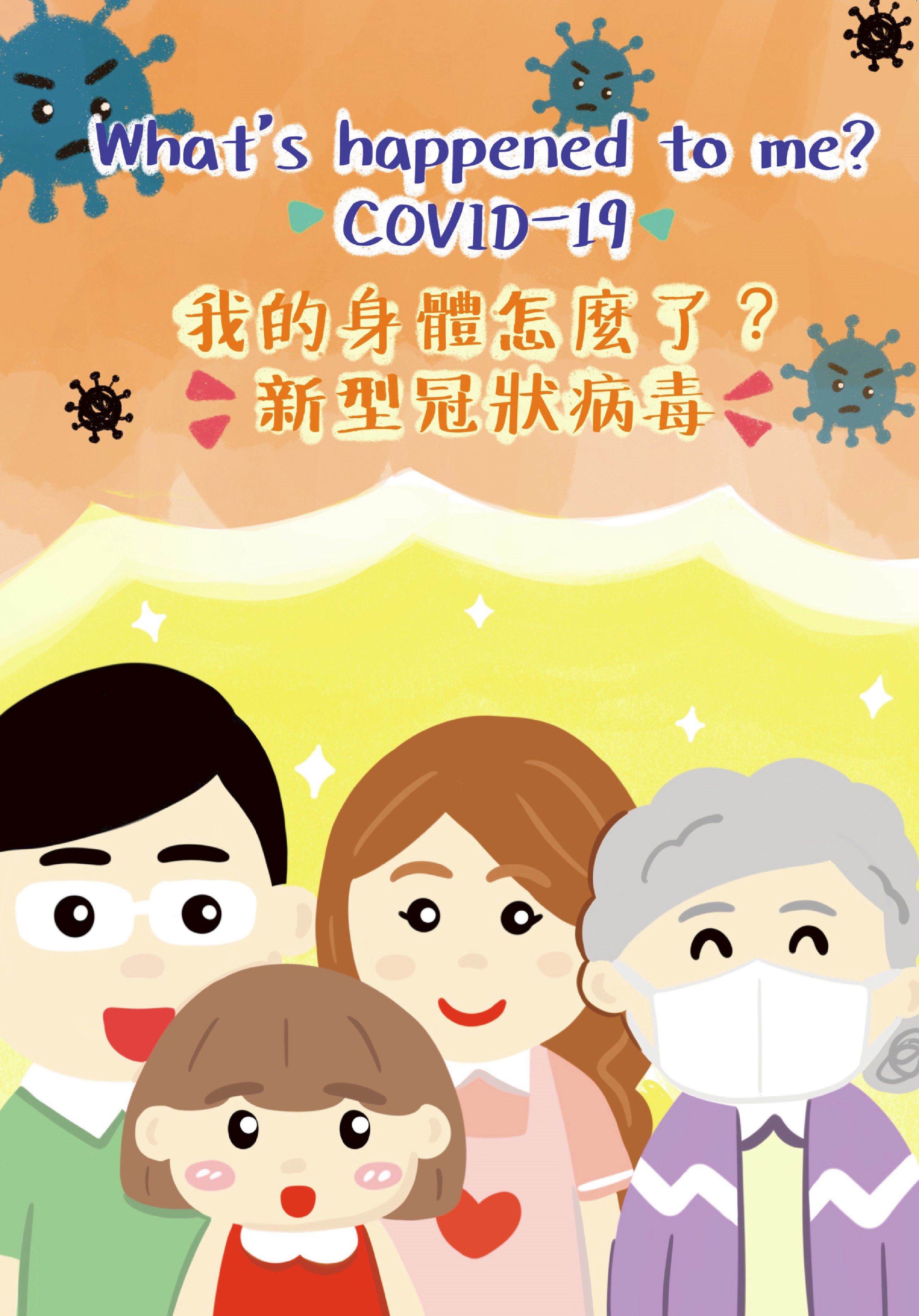 《我的身體怎麼了?新型冠狀病毒》