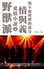 超媒體出版社 書名:《野獸派愛情小說之情與義與不能解釋的部分》