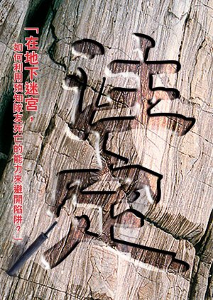 超媒體出版社 書名:《注定》