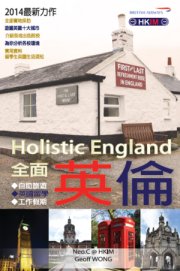 超媒體出版社 書名:《Holistic England‧全面英倫》