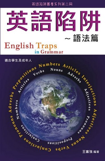 超媒體出版社:《英語陷阱──語法篇》