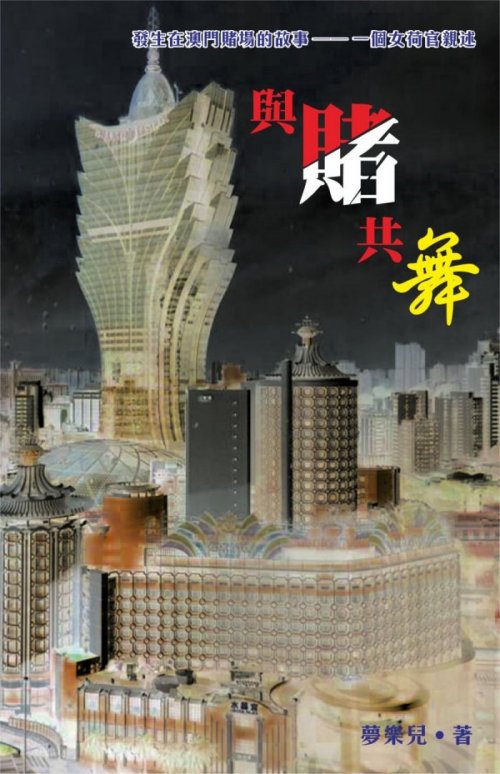 超媒體出版社 書名:《與賭共舞》