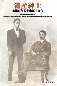 超媒體出版社:書名:《港產紳士:治港百年的半山區上文化》