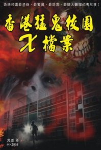 出版社：超媒體出版  書名：《香港猛鬼校園X檔案》