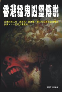 超媒體出版社:香港猛鬼凶靈傳說