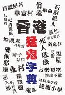 超媒體出版社 書名:《香港猛鬼字典》