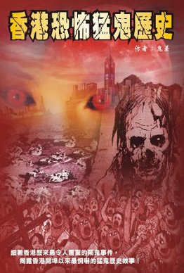 出版社：超媒體出版  書名：香港恐怖猛鬼歷史