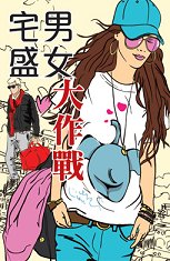 超媒體出版社:《宅男盛女大作戰》
