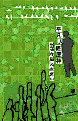 超媒體出版社:平凡人經歷神──祝福在陽光空氣中