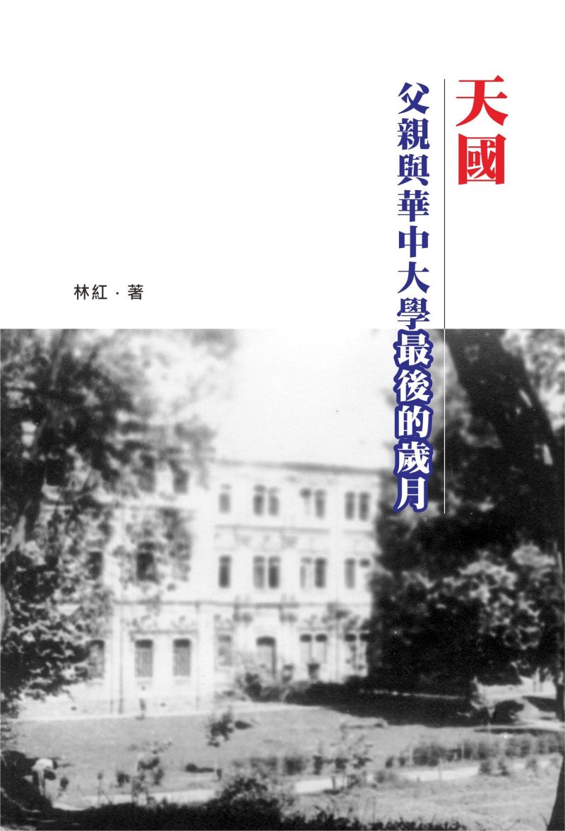 超媒體出版社 書名：《天國──父親與華中大學最後的歲月》