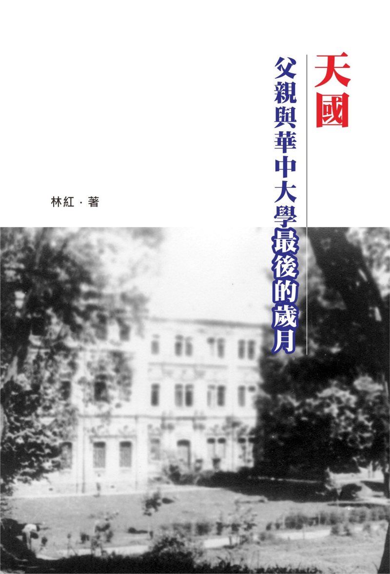 超媒體出版社 書名:《天國──父親與華中大學最後的歲月》