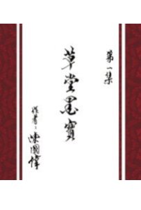超媒體出版社 書名:《草堂墨寶》