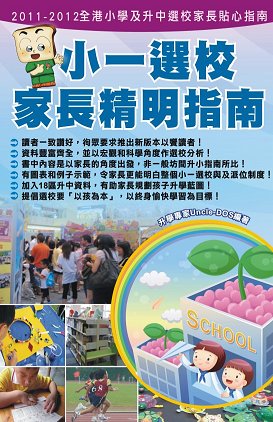 超媒體出版社:《小一選校家長精明指南 2011-2012》