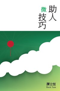超媒體出版社 書名:《助人微技巧》