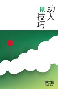 超媒體出版社 書名：《助人微技巧》