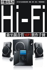 Hi-Fi級至靚音質MP3製作手冊