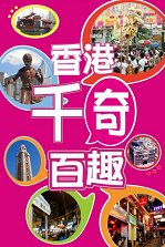 超媒體出版社:《香港千奇百趣》