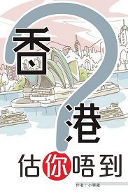 超媒體出版社:書名:《香港估你唔到》