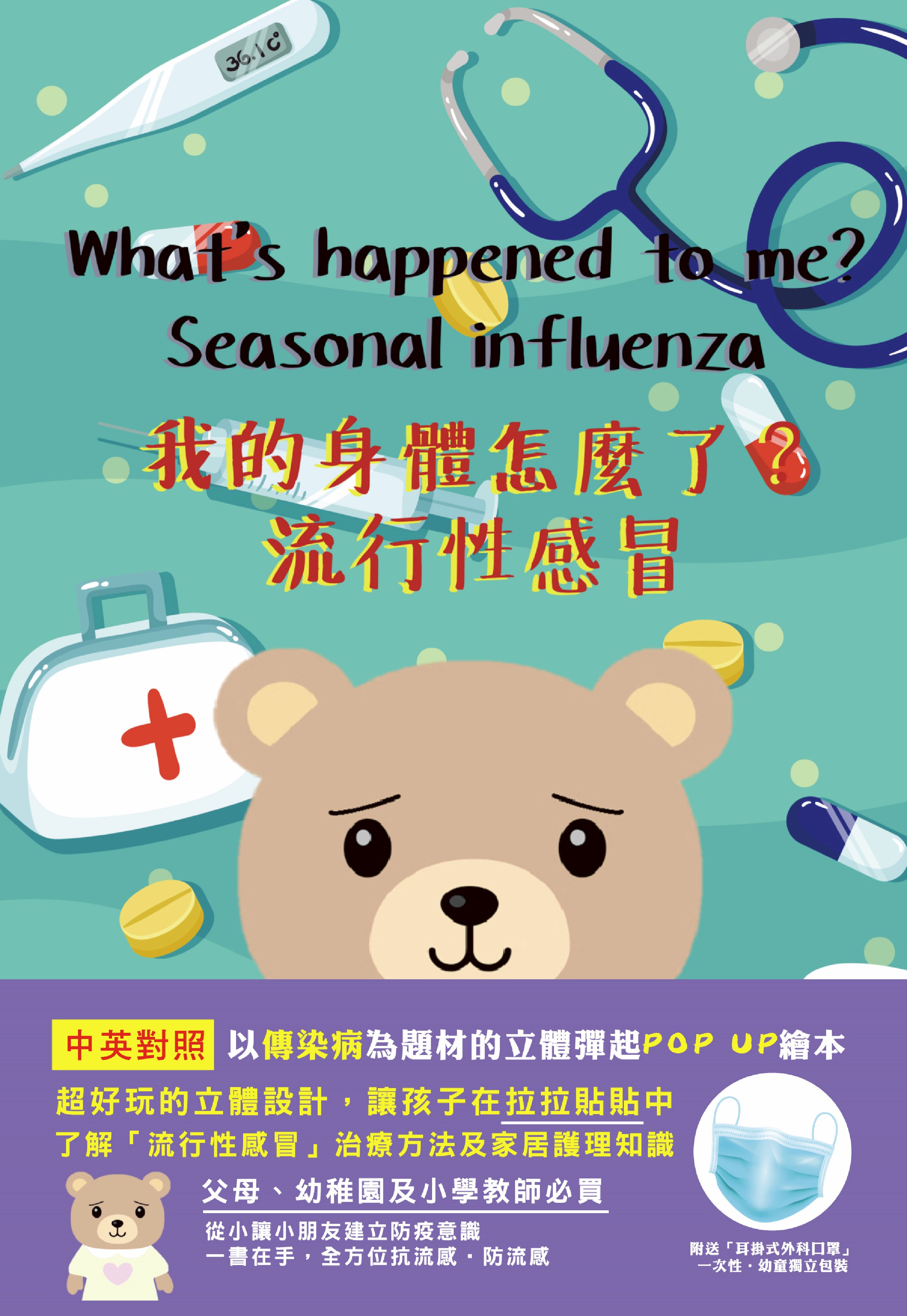 《我的身體怎麼了?流行性感冒》