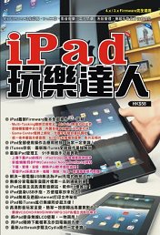 超媒體出版社：《iPad玩樂達人》