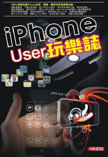 超媒體出版社:《iPhone User玩樂誌》