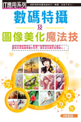 超媒體出版社:《數碼特攝及圖像美化魔法技》