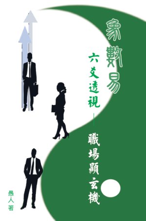 超媒體出版社:書名:《象數易六爻透視──職場顯玄機》