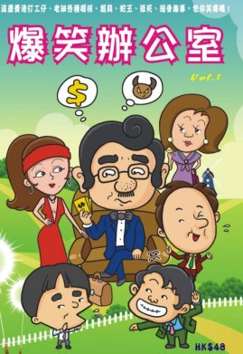 超媒體出版社:《爆笑辦公室》VOL.1