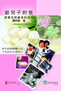 超媒體出版社:《給兒子的信──痙攣兒照顧者的自白》