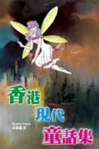 超媒體出版社 書名:《香港現代童話集》