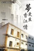 超媒體出版社:《更生故事隨筆系列2之夢、更生、香江情》