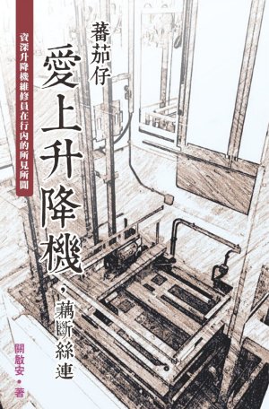 超媒體出版社:書名:《蕃茄仔愛上升降機,藕斷絲連》